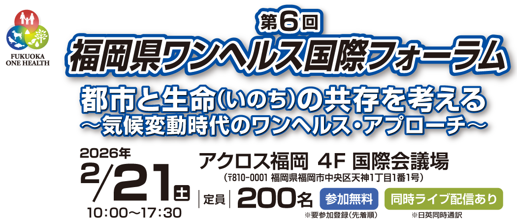 第6回福岡県ワンヘルス国際フォーラム