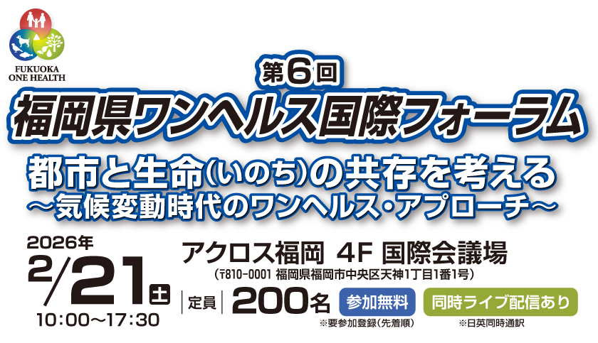 第6回福岡県ワンヘルス国際フォーラム